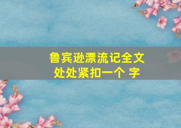 鲁宾逊漂流记全文处处紧扣一个 字